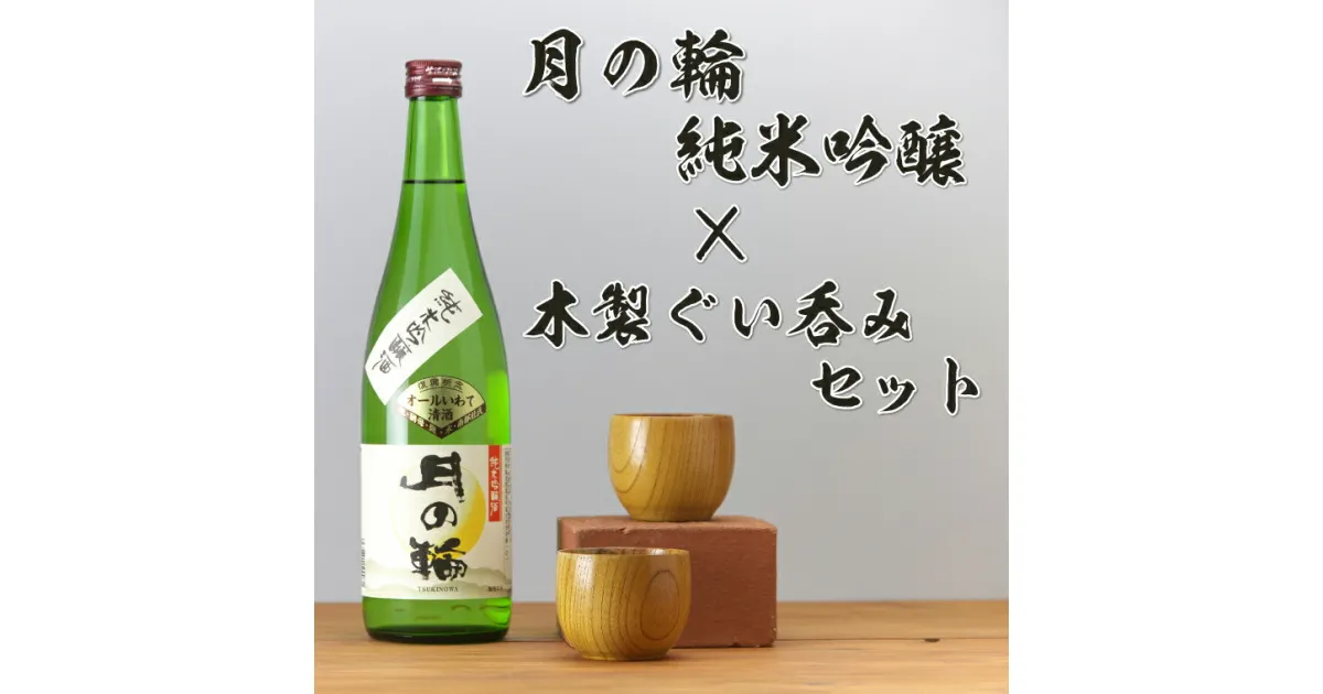 【ふるさと納税】日本酒「月の輪・純米吟醸720ml」と木製ぐい呑みセット（AZ013-2）