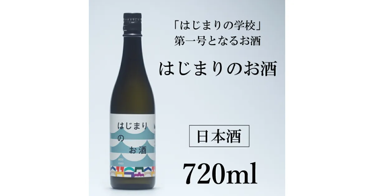 【ふるさと納税】はじまりのお酒(日本酒) 1本 720ml (DK002)