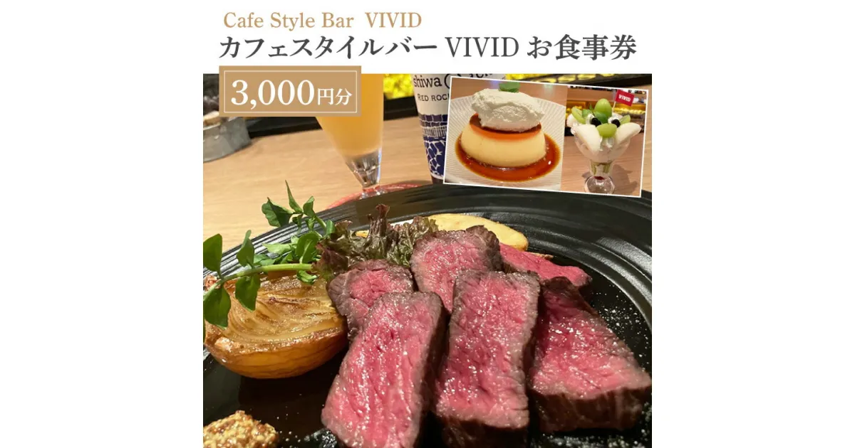 【ふるさと納税】カフェスタイルバー　VIVIDお食事券（3,000円分）(DO001)