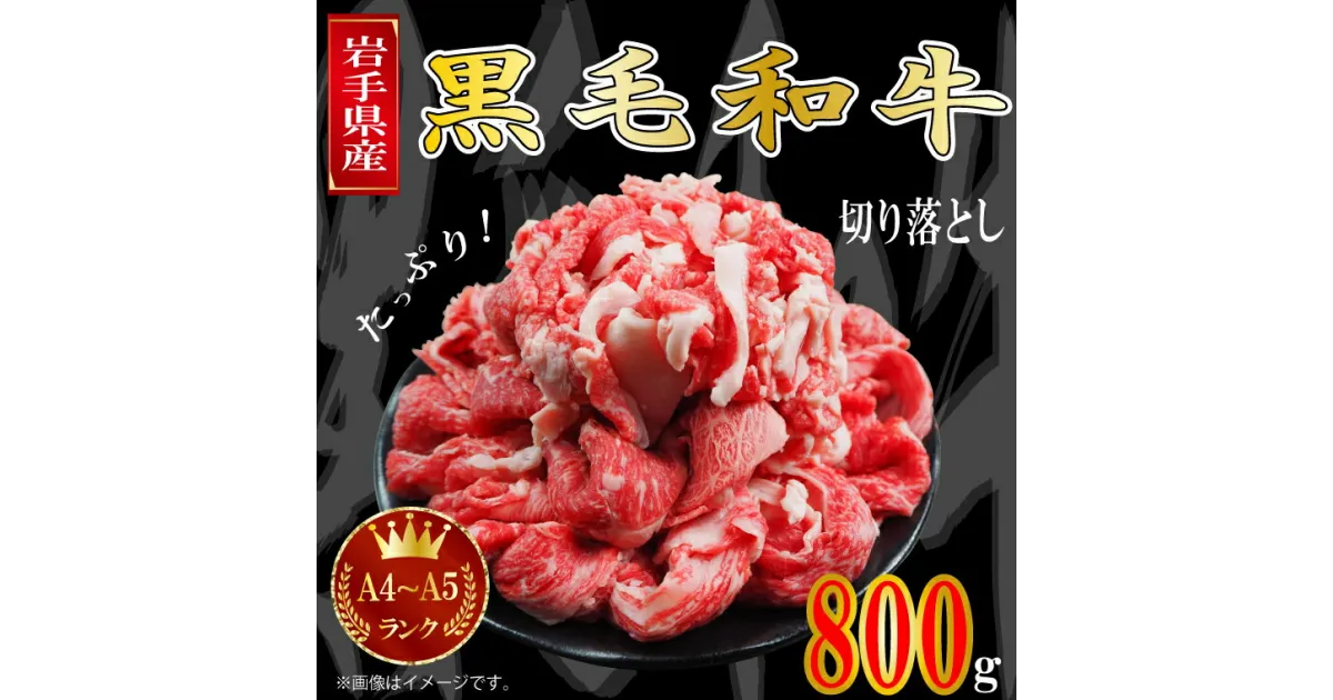 【ふるさと納税】肉 牛肉 切り落とし すき焼き 赤身 a4 国産牛 和牛 黒毛和牛 小分け 冷凍【岩手県産黒毛和牛】切り落とし800g（A4〜A5ランク）（AA005）