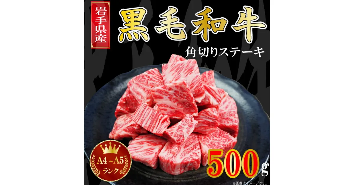 【ふるさと納税】肉 牛肉 ステーキ 焼肉 赤身 a4 国産牛 和牛 黒毛和牛 冷凍 【岩手県産黒毛和牛】A4〜A5等級角切りステーキ　500g　バラ凍結（AA006）