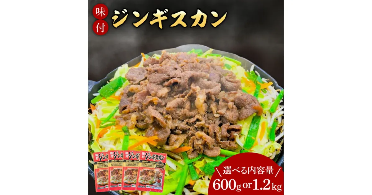 【ふるさと納税】いわちく「味付ジンギスカン」 選べる 600g 1.2kg タレ漬け 焼くだけ 簡単 時短 肉 羊 ラム マトン （AB040-1｜AB041-1）