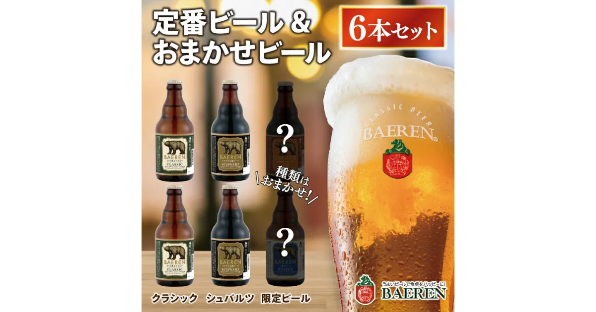 【ふるさと納税】 定番ビール＆おまかせビール 330ml瓶 6本セット ベアレン醸造所 （AT030）