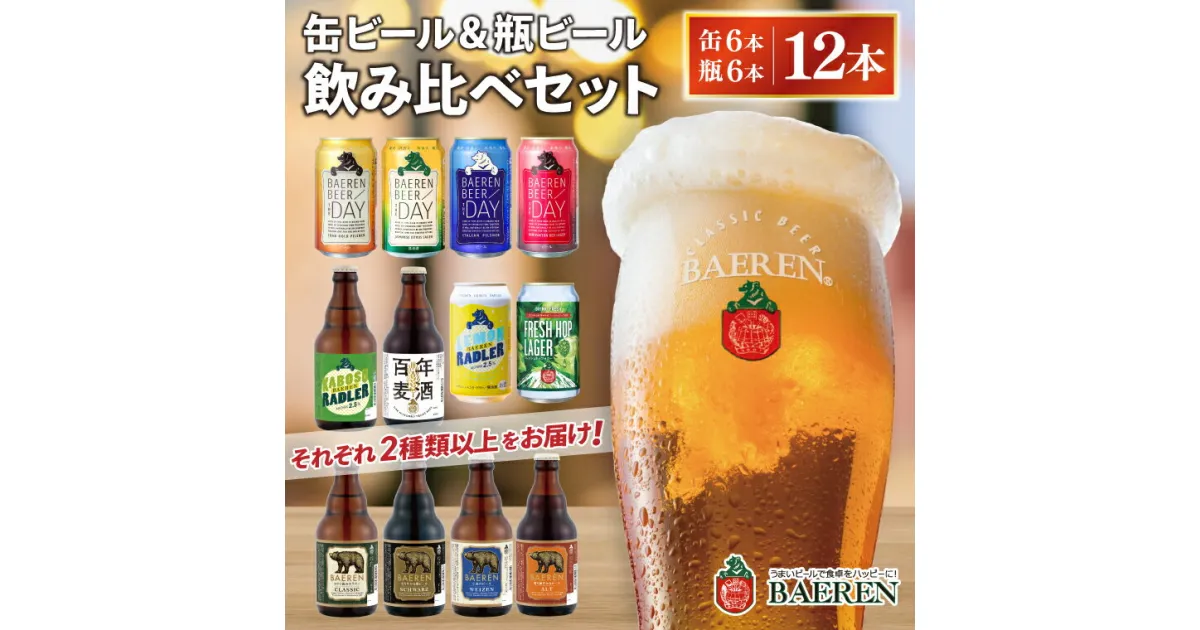 【ふるさと納税】缶ビール×6本＆瓶ビール×6本(計12本) 飲み比べセット ベアレン醸造所 （AT031）