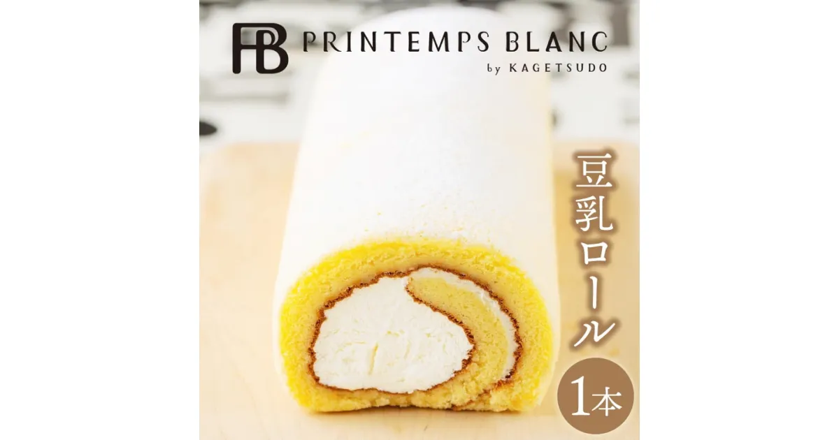 【ふるさと納税】豆乳ロール デザート 洋菓子 ケーキ スイーツ 食べ物 お菓子 ロールケーキ（AQ049-1）