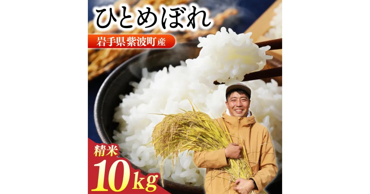 【ふるさと納税】 ＼新米 10月下旬発送開始予定／数量限定 令和6年産 ひとめぼれ 精米 10kg 米 お米 コメ 精米 白米 ヒトメボレ 岩手県紫波町 (DZ001)