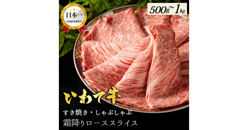 【ふるさと納税】いわて牛 しゃぶしゃぶ すき焼き ローススライス 選べる 500g 1kg 岩手県 紫波町 ふるさと納税 しゃぶしゃぶ 牛肉 すき焼き用肉 すき焼き肉 オススメのふるさと納税 肉 高級 黒毛和牛 のし 熨斗対応 ギフト贈答 お歳暮 内祝い 結婚祝い