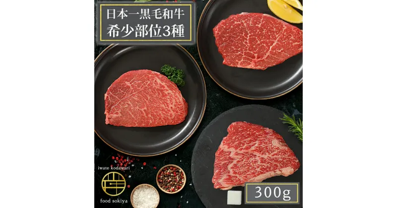 【ふるさと納税】いわて牛 希少部位3種 ステーキ 詰め合わせ 300g 岩手県 紫波町 ふるさと納税 ステーキ 高級肉 黒毛和牛 ステーキ肉 牛肉 モモ ステーキ 赤身肉 肉 和牛 牛肉 のし 熨斗対応 ふるさと納税おすすめ ギフト 贈答 お歳暮 内祝い