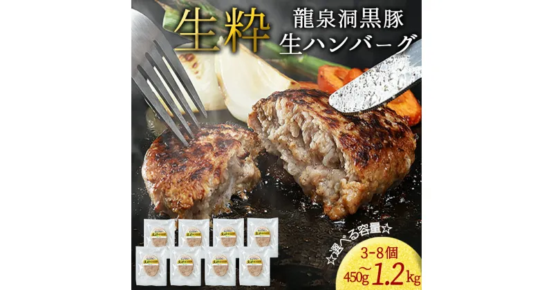 【ふるさと納税】黒豚生ハンバーグ 選べる 3個 4個 5個 6個 7個 8個 1個150g 岩手県 紫波町 ふるさと納税ハンバーグ 国産 岩手県産 黒豚 豚肉 龍泉洞黒豚肉使用 ハンバーグ 冷凍 肉 ギフト 食べ物 熨斗対応 ギフト 御歳暮 お歳暮 贈答 内祝い