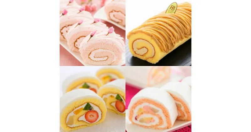 【ふるさと納税】＼季節ごとの贈り物／年4回定期便 ロールケーキ (さくら満開モンブランロール | 白桃ロール | キャラメルもんぶらんロール | プランタンヌーボー) (AQ060)