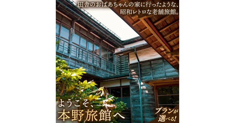 【ふるさと納税】＼選べるプラン／【本野旅館】紫波町 昭和レトロ 日本の伝統的 宿泊施設 宿泊チケット 1泊 (EB001 | EB002 | EB003 | EB004)