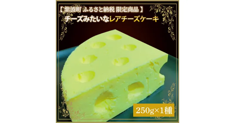 【ふるさと納税】【数量限定】チーズみたいなレアチーズケーキ 1種 250g (CV002)