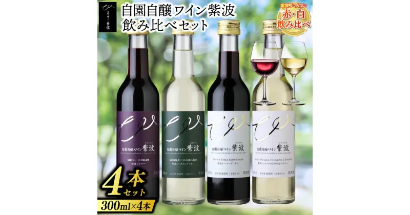 【ふるさと納税】自園自醸ワイン紫波 飲み比べ 300ml×4本セット (AL072)