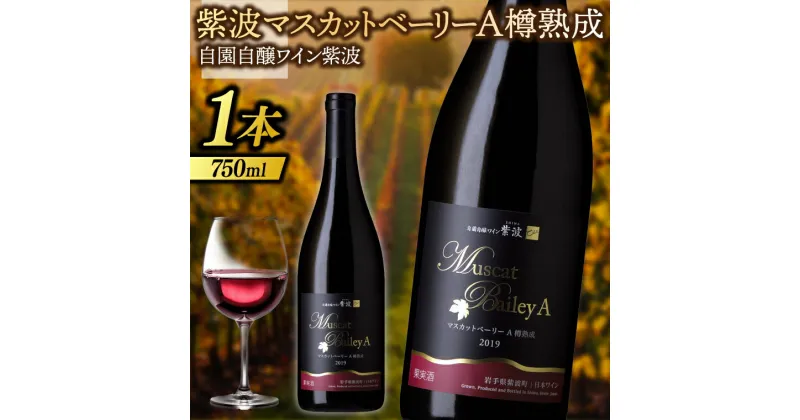 【ふるさと納税】ワイン 紫波 マスカットベーリーA樽熟成 750ml (AL074)