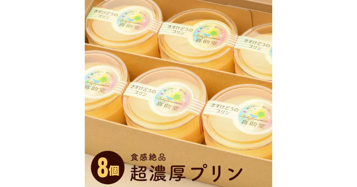 【ふるさと納税】純国産鶏【もみじ】の卵使用　食感絶品超濃厚プリン8個