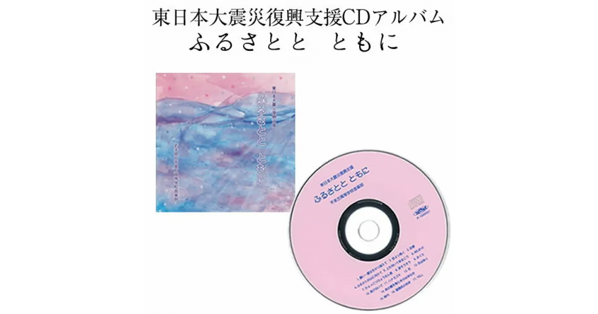 【ふるさと納税】日本一！不来方高校音楽部CD「東日本大震災復興支援　ふるさとと　ともに」