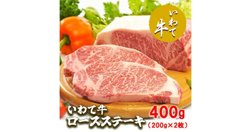 【ふるさと納税】いわて牛ロースステーキ400g（200g×2枚）