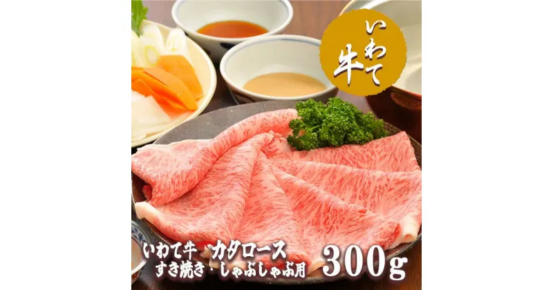 【ふるさと納税】いわて牛カタロースすき焼き・しゃぶしゃぶ300g