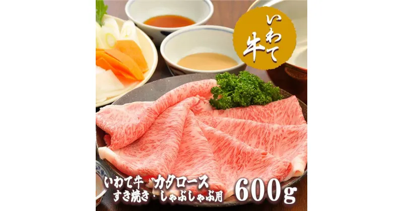 【ふるさと納税】いわて牛カタロースすき焼き・しゃぶしゃぶ600g