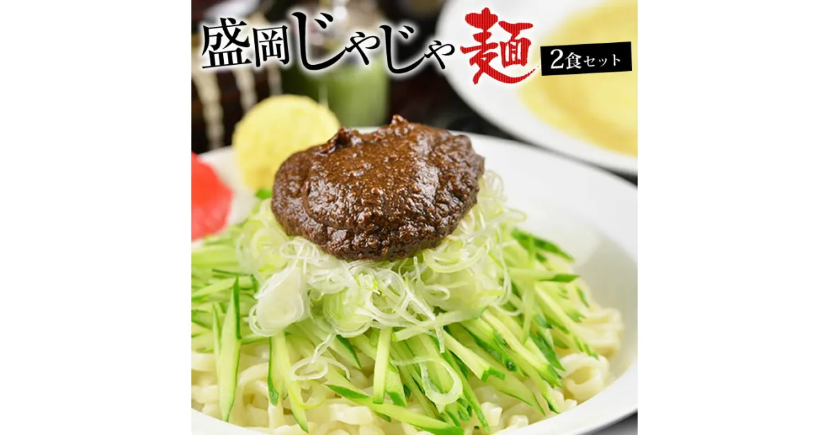 【ふるさと納税】盛岡三大麺の一つ【盛岡じゃじゃ麺】　盛岡のソウルフードを堪能できる盛岡じゃじゃ麺2食セット