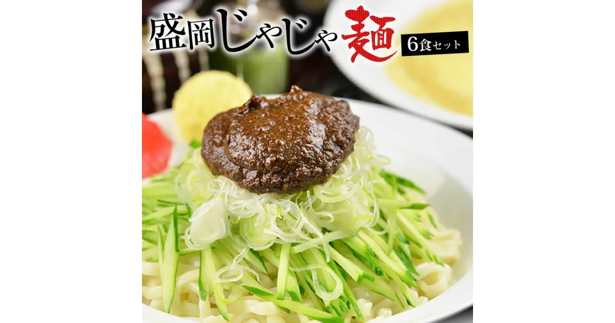 【ふるさと納税】盛岡三大麺の一つ【盛岡じゃじゃ麺】　盛岡のソウルフードを堪能できる盛岡じゃじゃ麺6食セット