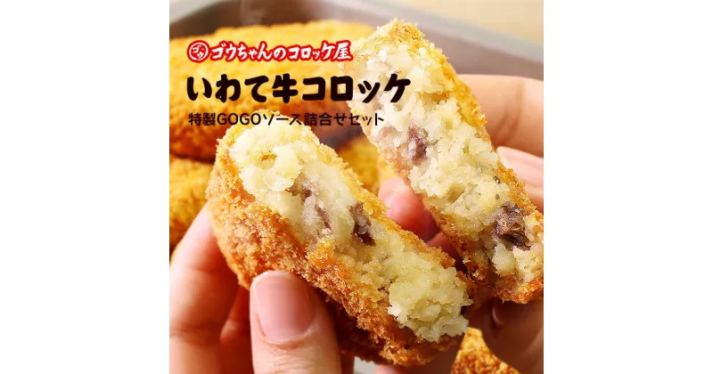 【ふるさと納税】レンチンOK！行列ができる店のいわて牛コロッケ8個　特製ソース付き