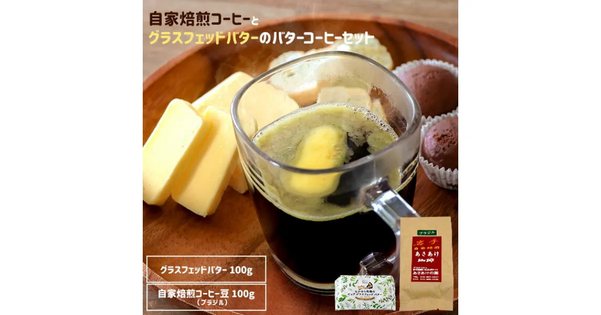 【ふるさと納税】自家焙煎コーヒー(あさあけの園)とグラスフェッドバター(中洞牧場)のバターコーヒーセット