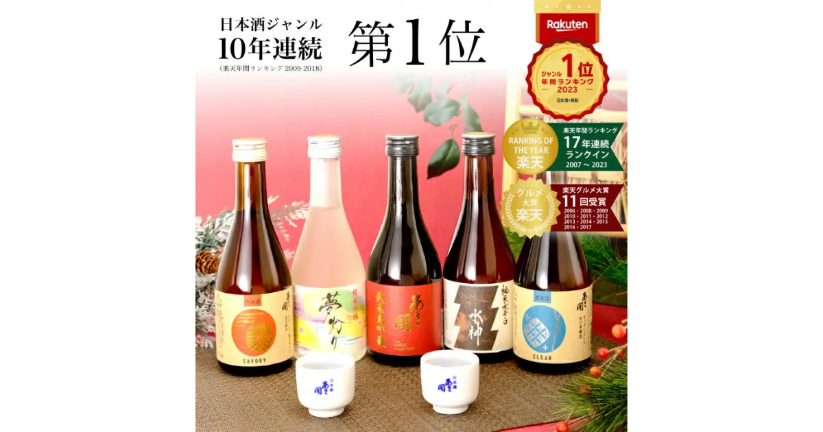 【ふるさと納税】日本酒 飲み比べセット◆楽天年間10年連続日本酒第1位◆グルメ大賞10連覇 300ml×5本 あさ開 あさびらき ミニボトル お酒