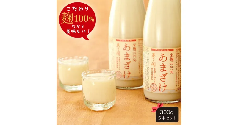 【ふるさと納税】米麹だけで造ったノンアルコール甘酒300g×5本