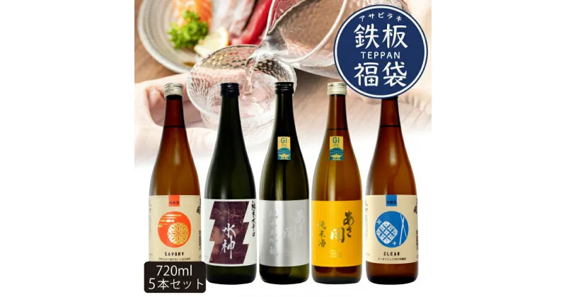 【ふるさと納税】NEW鉄板 日本酒 福袋720ml×5本　あさ開