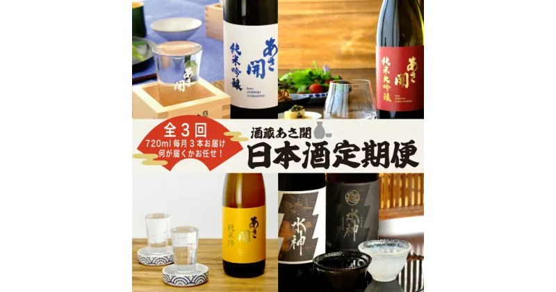 【ふるさと納税】【定期便】NEW 酒蔵あさ開 定番＆季節の日本酒　毎月720ml×3本 3ヵ月間