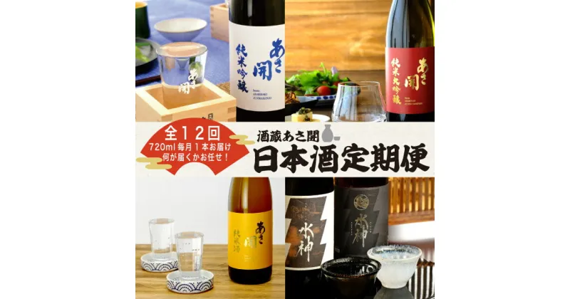 【ふるさと納税】【定期便】酒蔵あさ開　定番＆季節の日本酒　720ml×12ヵ月