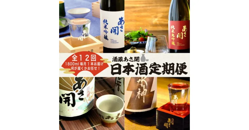 【ふるさと納税】【定期便】酒蔵あさ開定番＆季節の日本酒　1800ml×12ヵ月