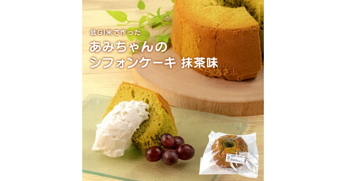 【ふるさと納税】グルテンフリー！米粉で作ったもっちりシフォンケーキ　抹茶味（4〜6人分）