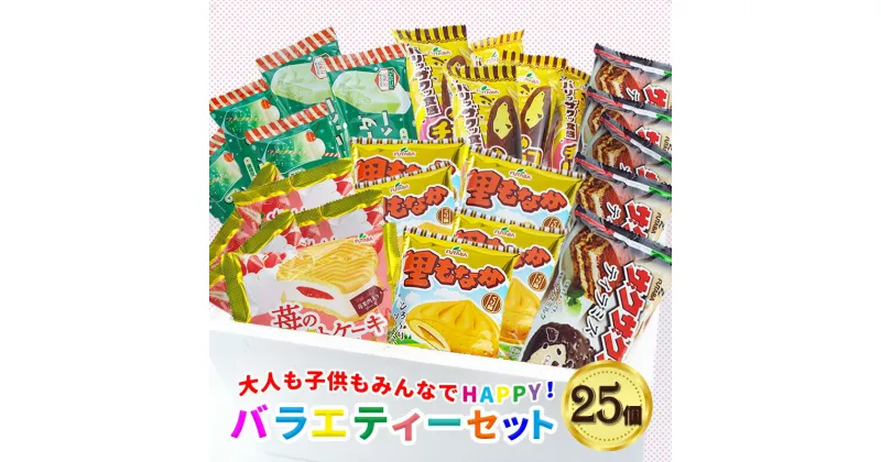 【ふるさと納税】フタバ食品　アイス25個　選べる楽しさ！バラエティーセット