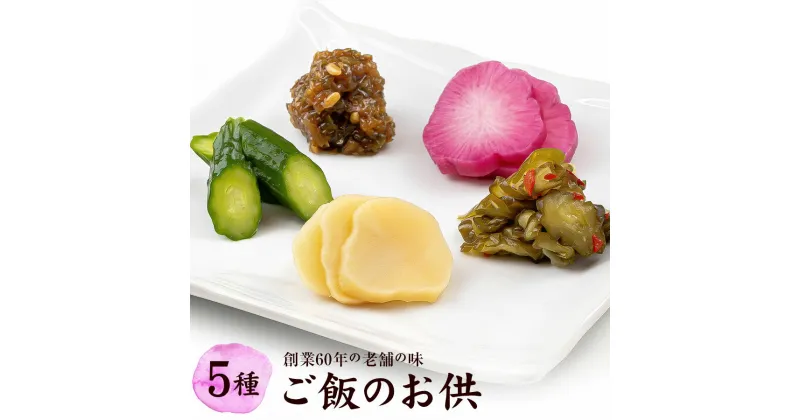 【ふるさと納税】創業60年老舗の味　漬け物のプロが選ぶ　ご飯のお供5種セット