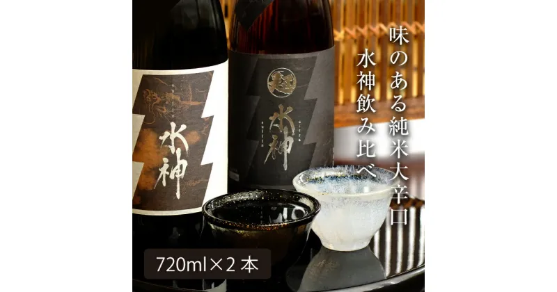 【ふるさと納税】あさ開 水神飲み比べセット720ml×2本 日本酒 飲み比べセット