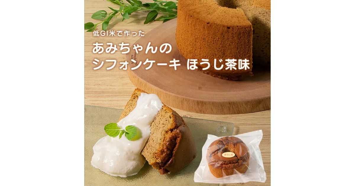 【ふるさと納税】グルテンフリー！米粉で作ったもっちりシフォンケーキ　ほうじ茶味（4〜6人分）