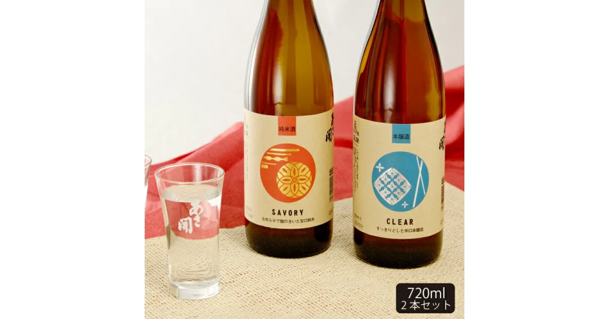 【ふるさと納税】酒蔵あさ開 IWC金賞受賞酒セット720ml×2本 日本酒 飲み比べセット