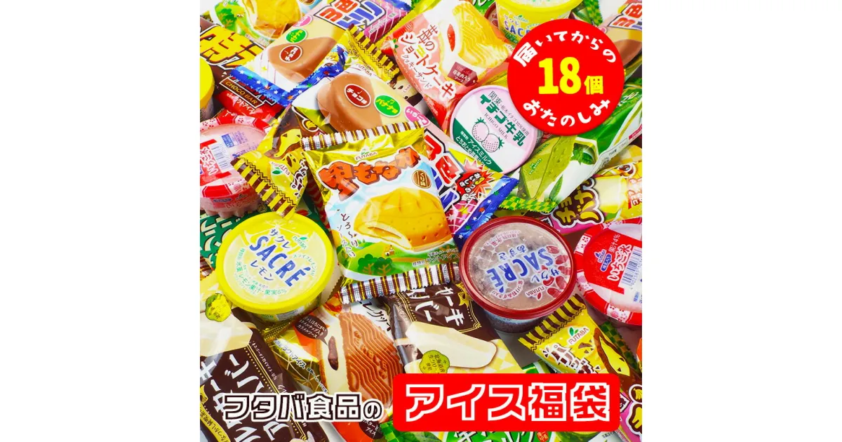 【ふるさと納税】フタバ食品のアイス福袋　アイス18個　届いてからのお楽しみセット