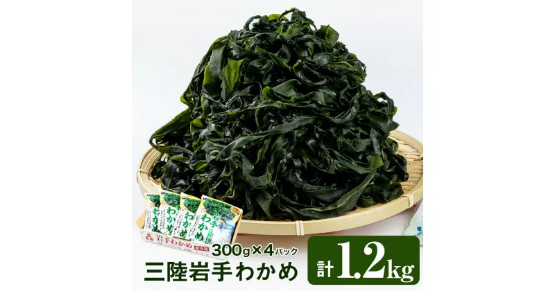 【ふるさと納税】三陸岩手わかめ　1.2kg（300g×4パック）　肉厚わかめ