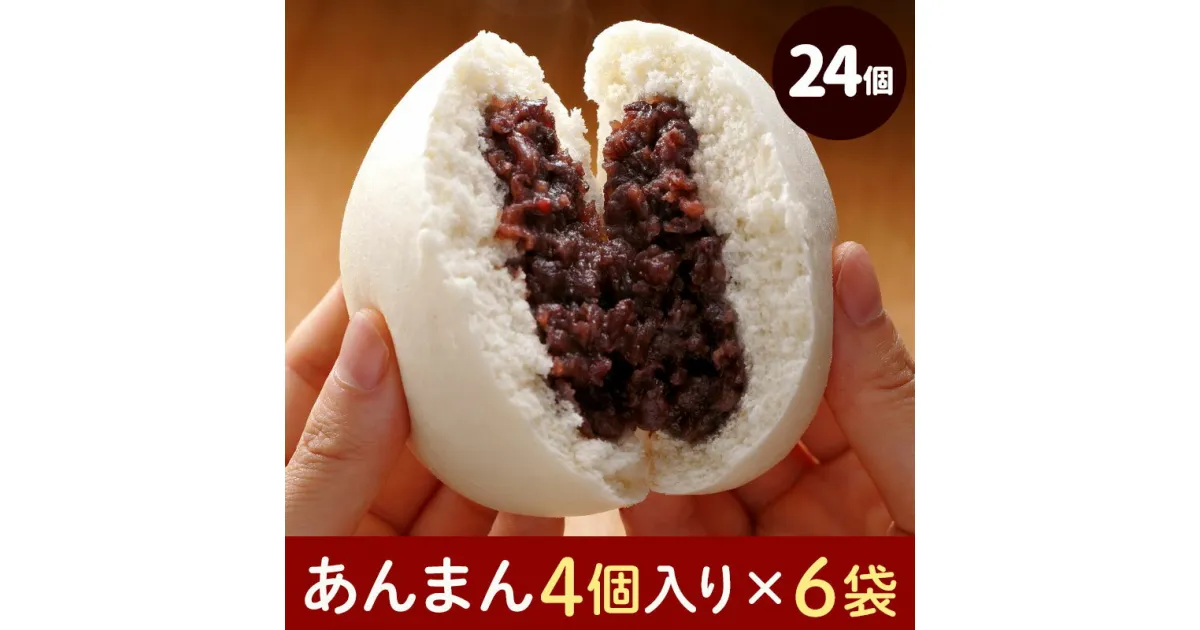 【ふるさと納税】フタバ食品　あんまん4個×6袋　計24個　2.2kg