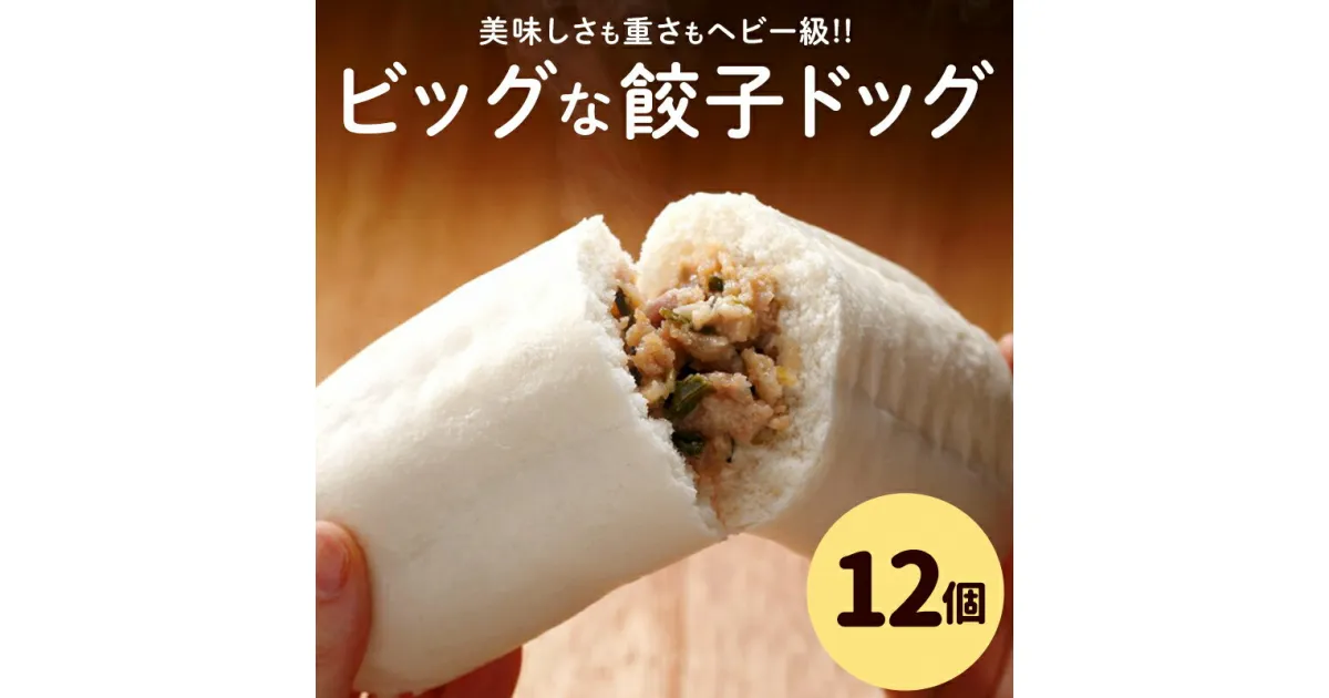 【ふるさと納税】フタバ食品　餃子ドッグ4個×3袋　計12個　1.8kg