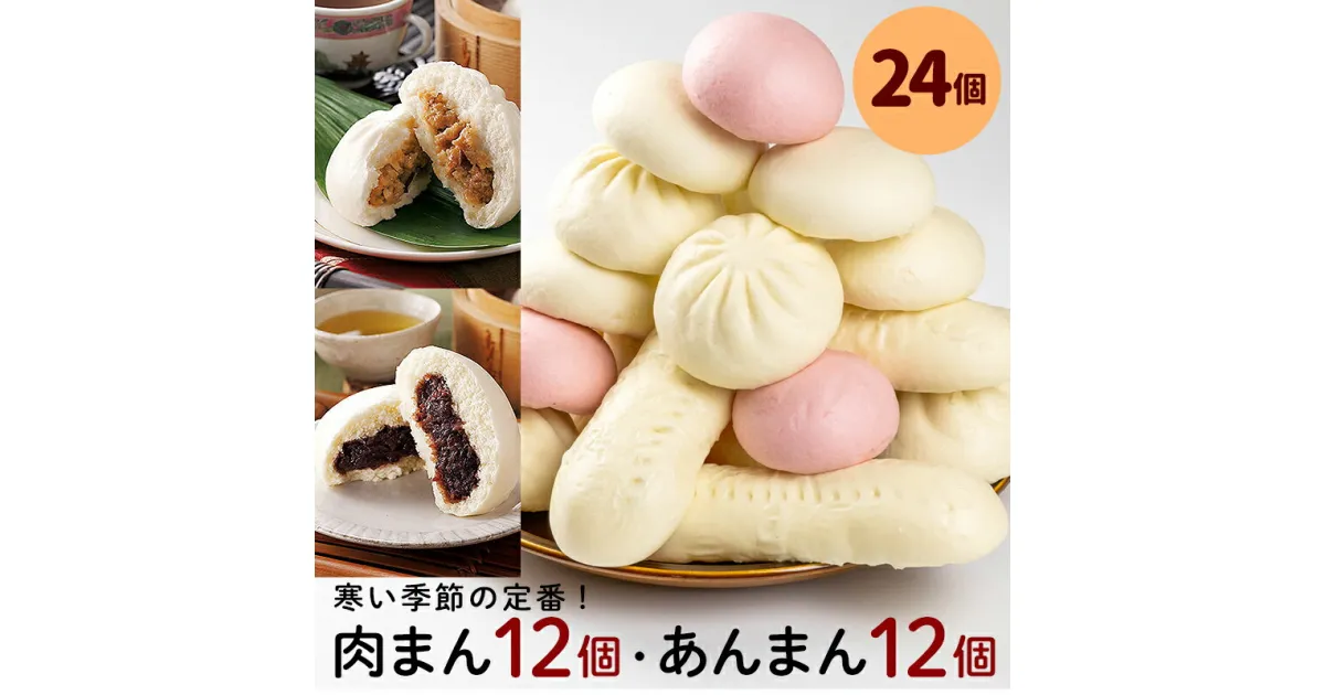 【ふるさと納税】フタバ食品　寒い季節の定番中華まんセット　肉まん＆あんまん　計24個　2.2kg