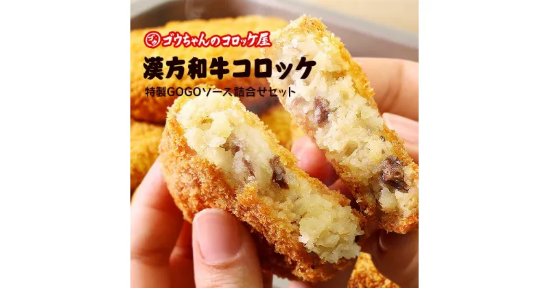 【ふるさと納税】レンチンOK！行列ができる店のいわて漢方和牛コロッケ　8個　特製ソース付き