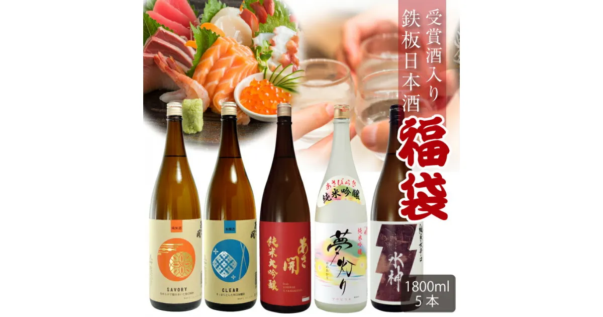 【ふるさと納税】純米大吟醸入り鉄板 日本酒 福袋1800ml×5本 あさ開 【赤ラベル版】