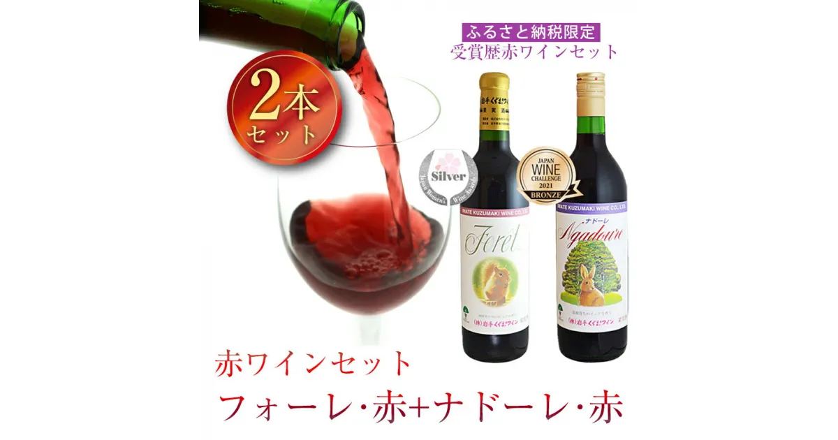 【ふるさと納税】受賞歴赤ワインセット　ふるさと納税限定　フォーレ＆ナドーレ　飲み比べ　計2本