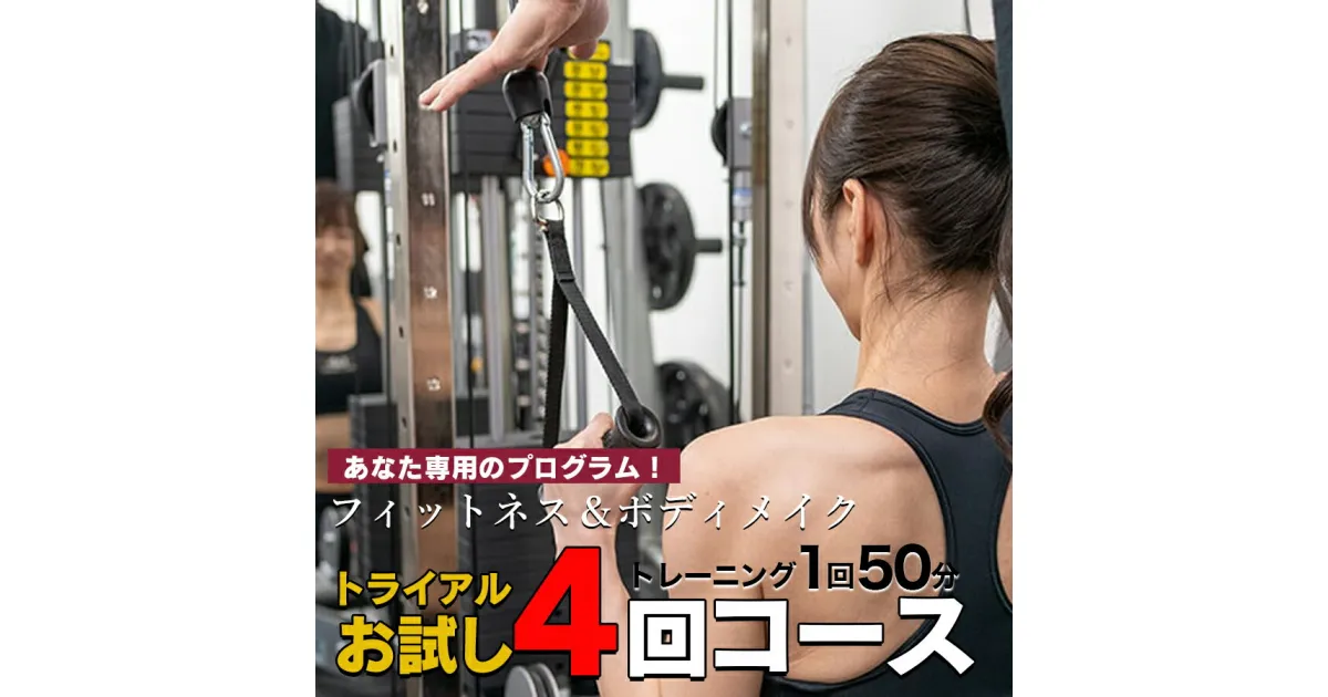 【ふるさと納税】パーソナルトレーニング　“トライアルコース” 4回　矢幅駅近くの個室トレーニングジム『fab（ファブ）』