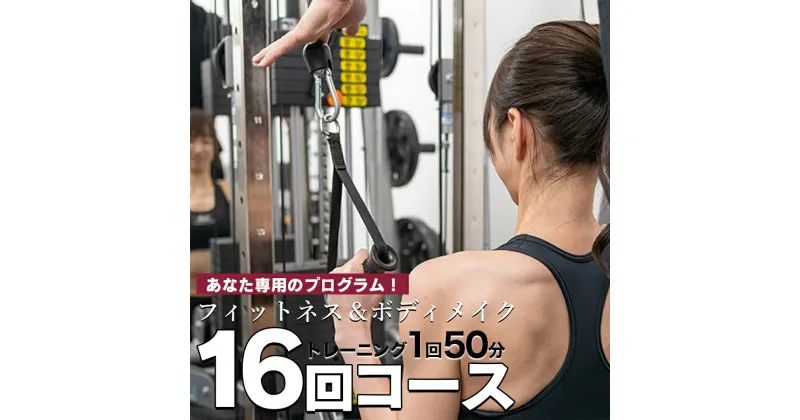 【ふるさと納税】パーソナルトレーニング　“16回コース（2ヶ月）”　矢幅駅近くの個室トレーニングジム『fab（ファブ）』