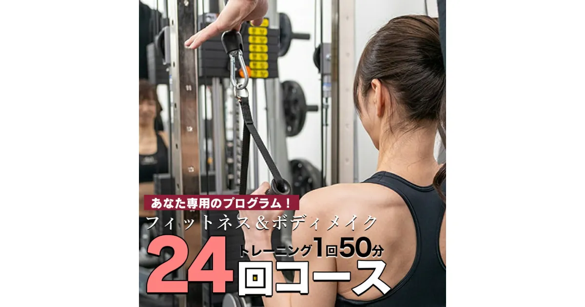 【ふるさと納税】パーソナルトレーニング　“24回コース（3ヶ月）”　矢幅駅近くの個室トレーニングジム『fab（ファブ）』